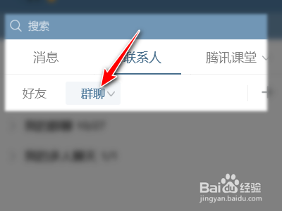 腾讯QQ如何禁止群成员发起临时会话