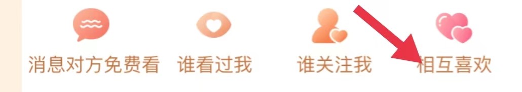 世纪佳缘怎样查看相互喜欢