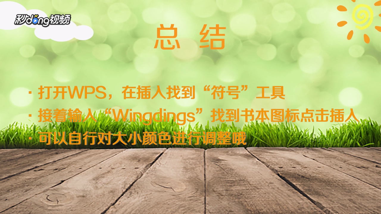 WPS文件中怎么插入书本图标符号