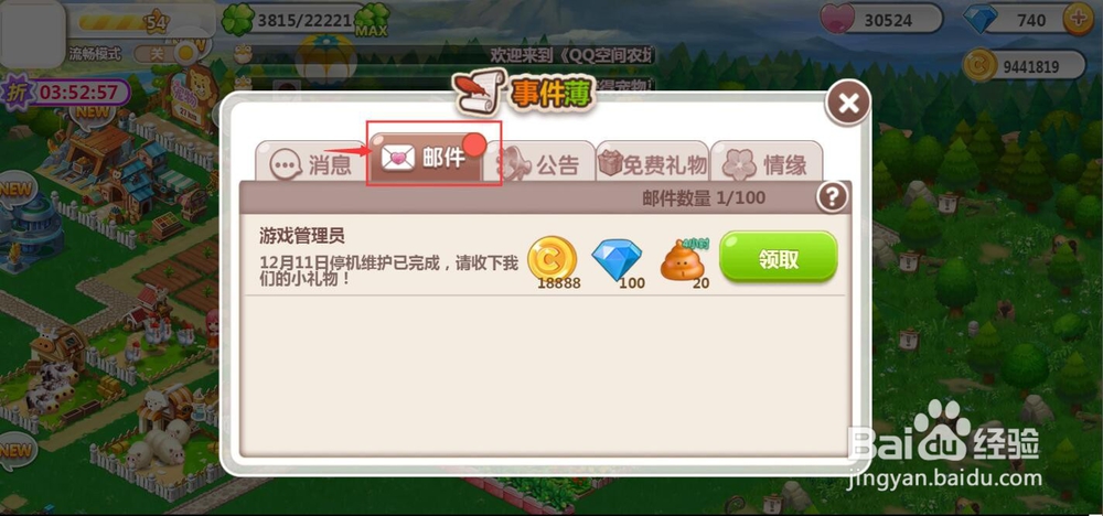 怎样在QQ空间农场领取12月11日停机维护礼物