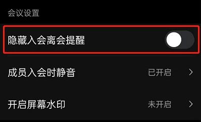 钉钉会议怎么屏蔽成员入会提醒