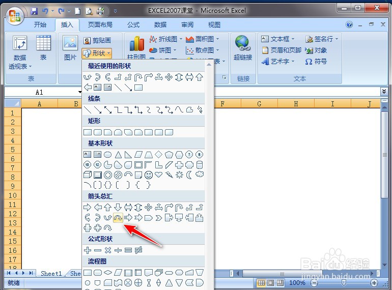 EXCEL2007怎样插入上弧形箭头