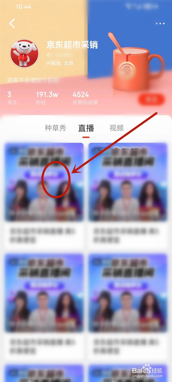 京东采销直播在哪里看