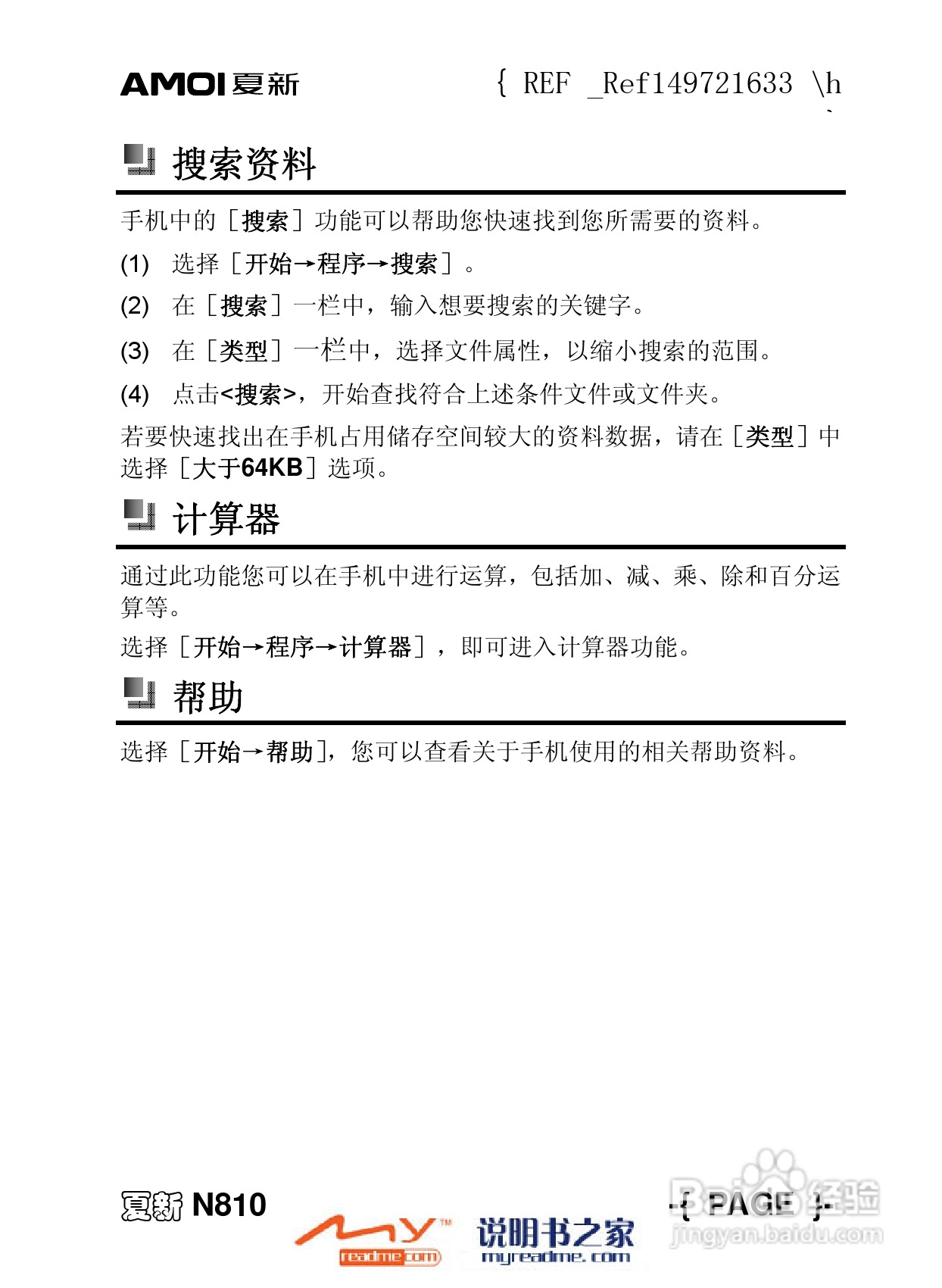 夏新N810手机使用说明书:[8]