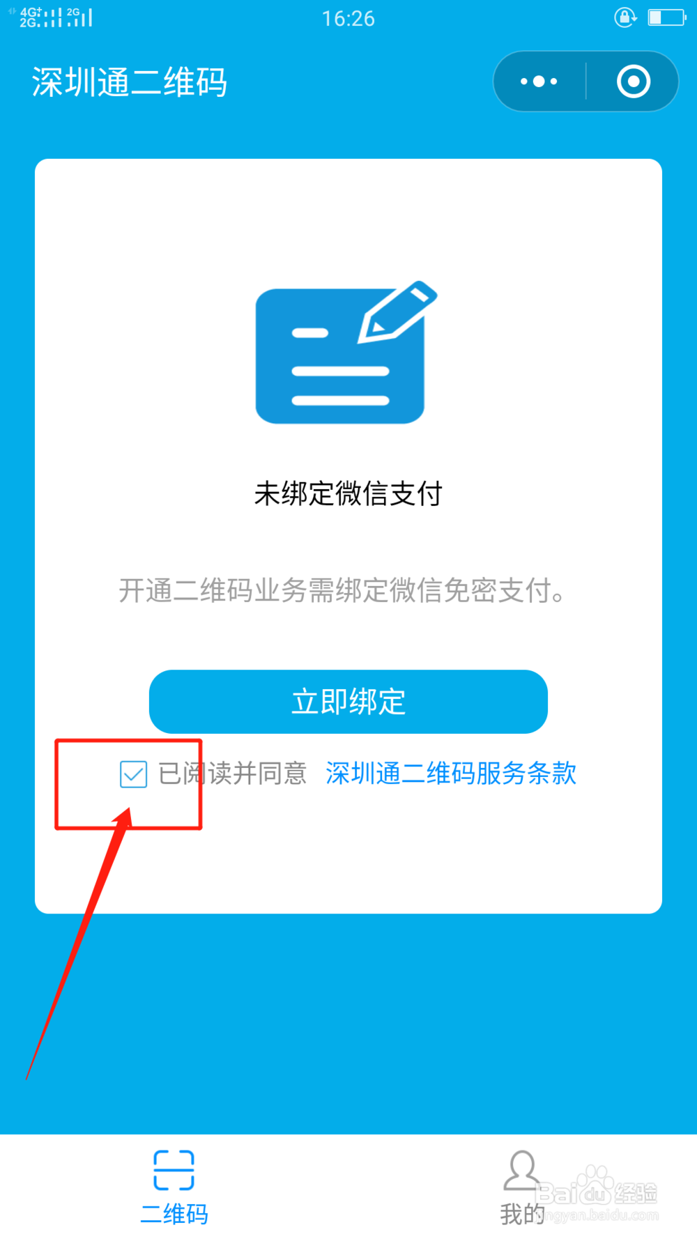 深圳地铁公交如何用微信扫码乘车