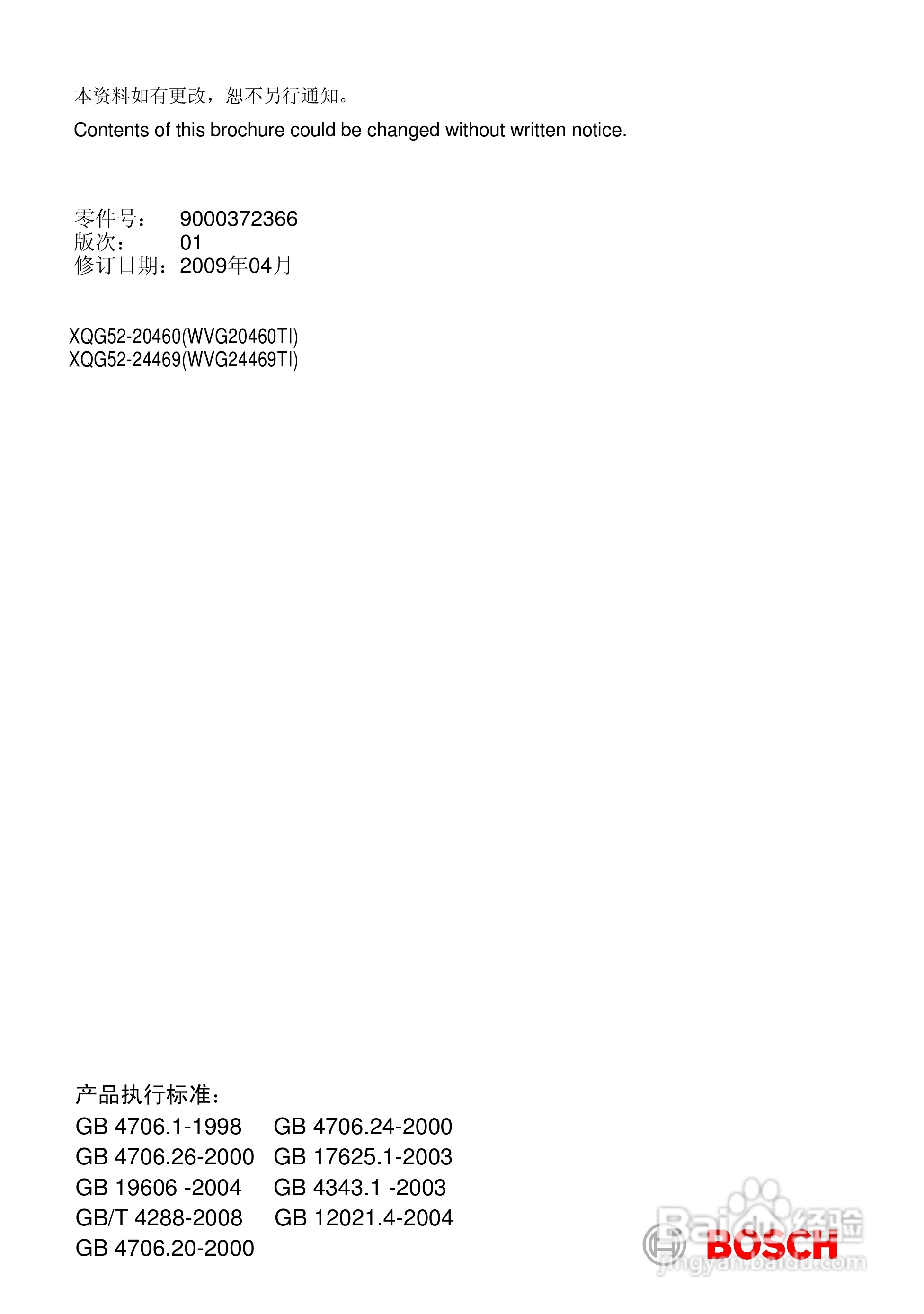 博世WVG20460TI全自动滚筒洗衣干衣机使用及安装说明书:[4]