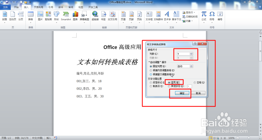 Office Word文本如何转换成表格？