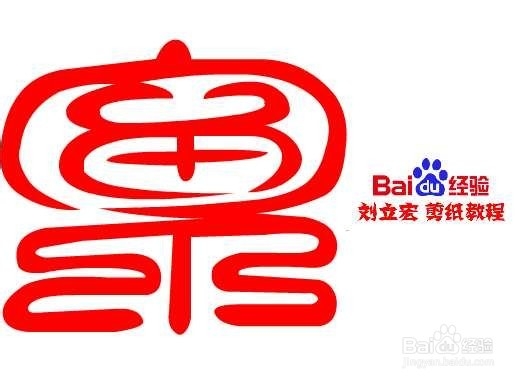 一剪刀百福图 剪纸福泉福 刘立宏剪纸