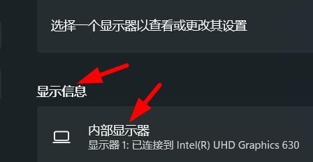 Win11如何查看内部显示器的属性