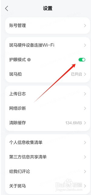 斑马如何开启护眼模式