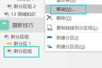 onenote：如何建立并列的一级“新建分区组”