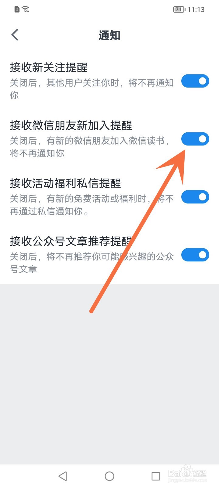 微信读书如何关闭接收朋友新加入提醒