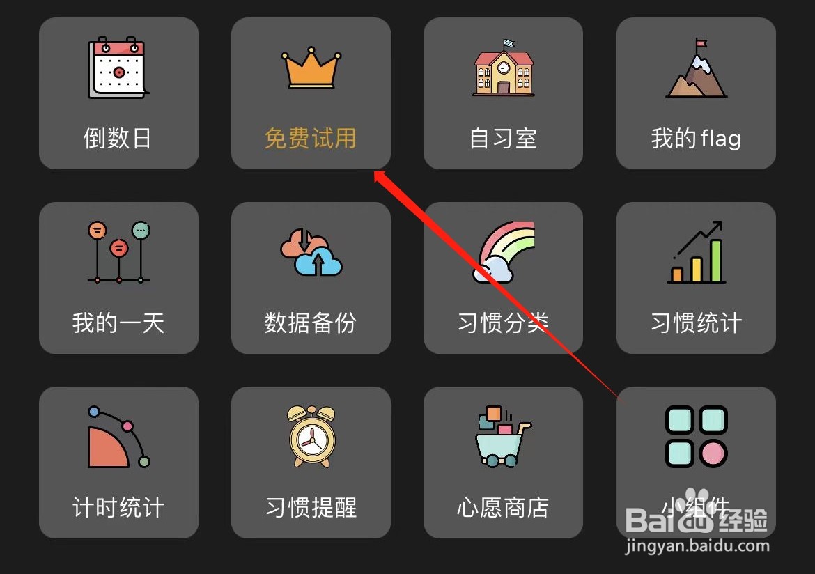 小习惯如何进入免费试用