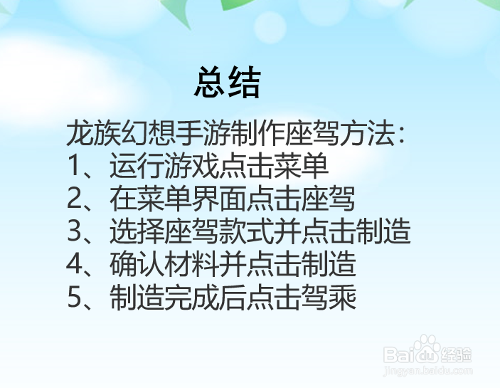 龙族幻想手游座驾怎么制作？