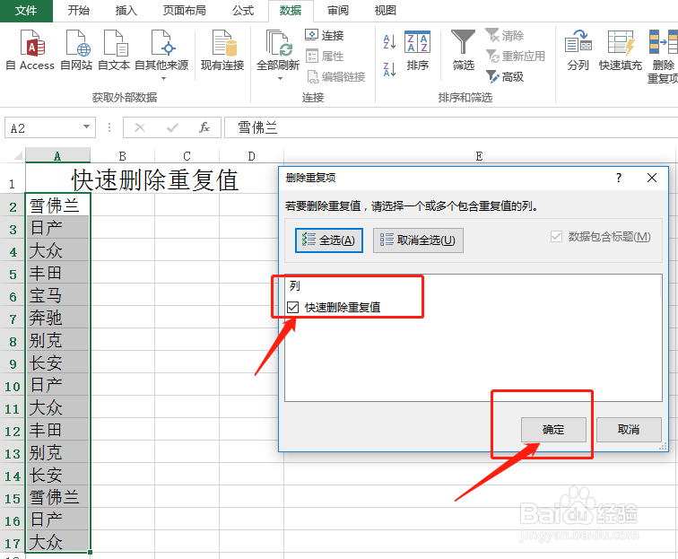 Excel中快速去除数据重复项