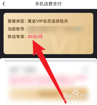 怎么使用手机话费购买爱奇艺会员