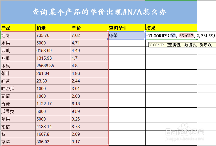 使用VLOOKUP函数查询产品销量时出现#N/A错误