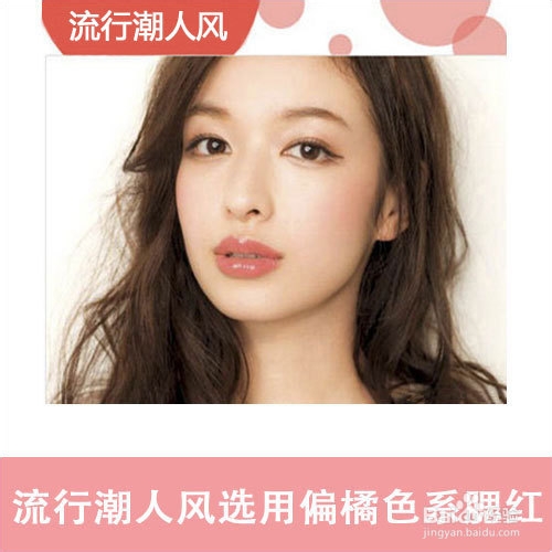 根据场合画腮红 三种腮红风格随你选