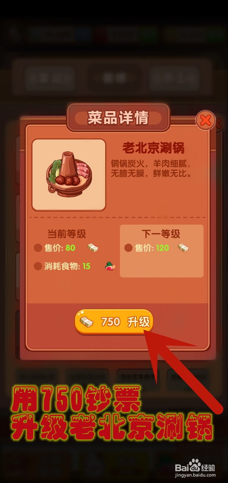 开个火锅店游戏怎么升级老北京涮锅