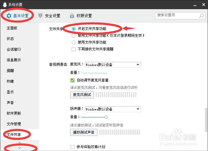 怎么开启QQ文件共享功能？