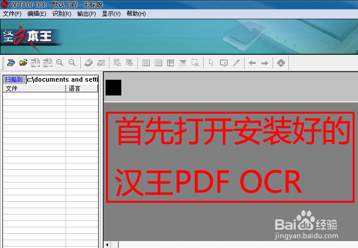 如何使用汉王PDF OCR？