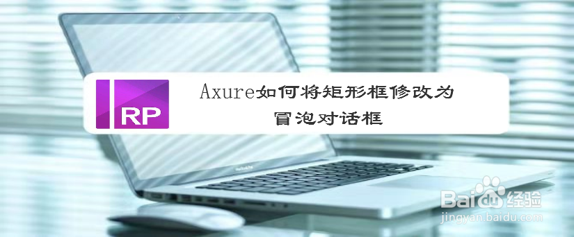 Axure如何将矩形框修改为冒泡对话框