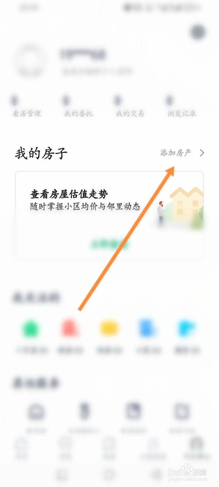 链家软件怎么添加个人房产信息