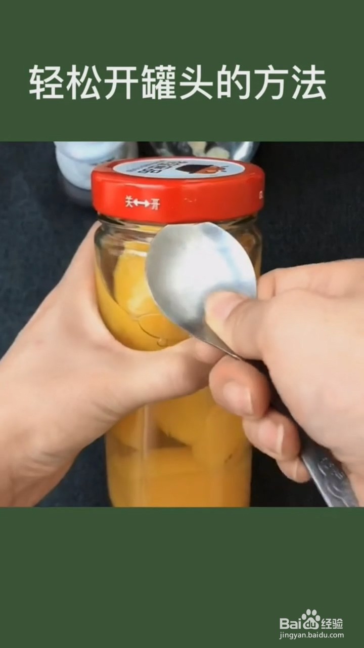 轻松开罐头的方法。