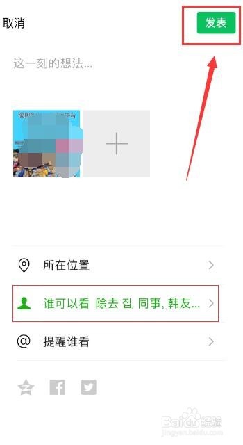 微信发朋友圈怎么设置部分人不可见
