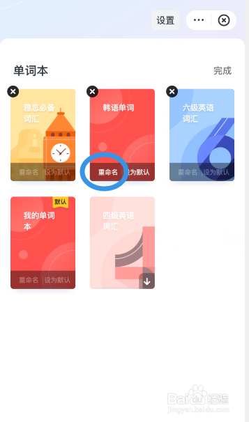 网易有道词典怎么重命名单词本