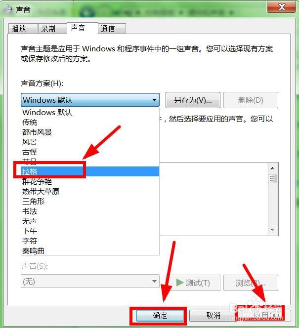 如何修改WIN 7系统的系统声音？