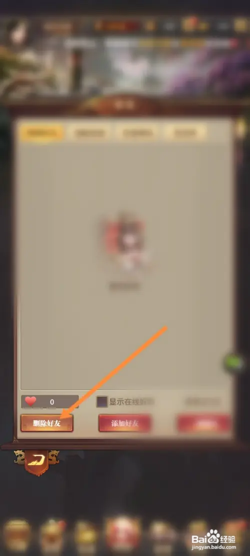 铁杆三国怎样删除好友