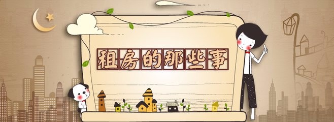 毕业生怎样租到心仪的房子