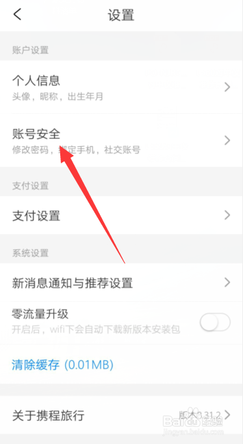携程旅游APP怎样修改密码