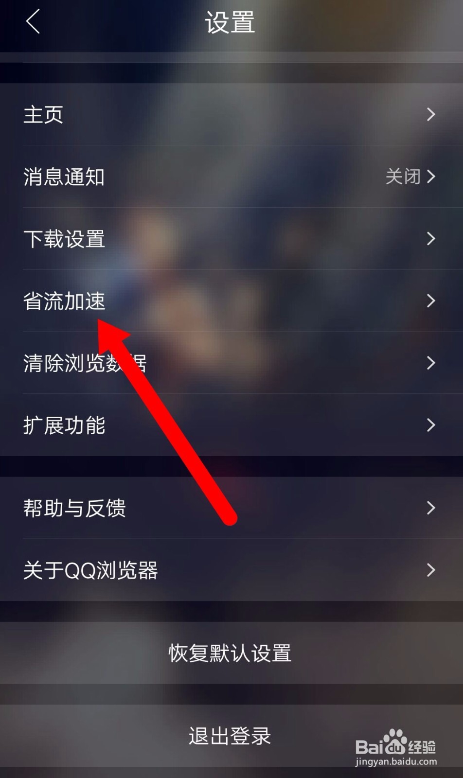 QQ浏览器如何设置广告过滤
