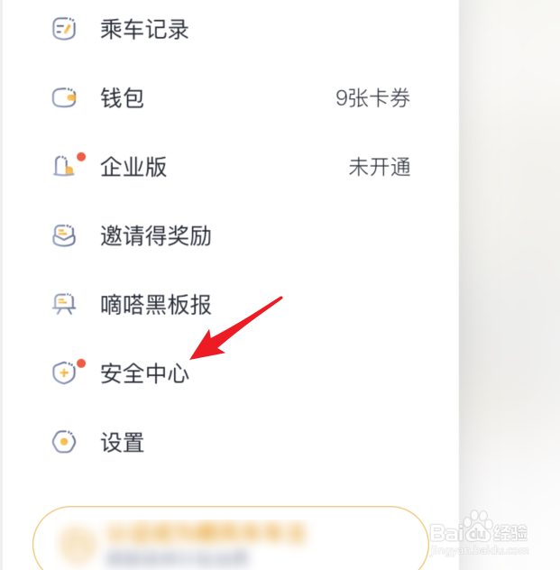 嘀嗒出行怎么设置安全联系人