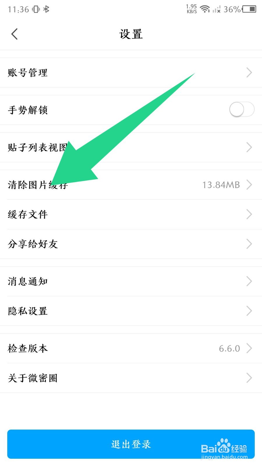 微密圈怎么清除图片缓存
