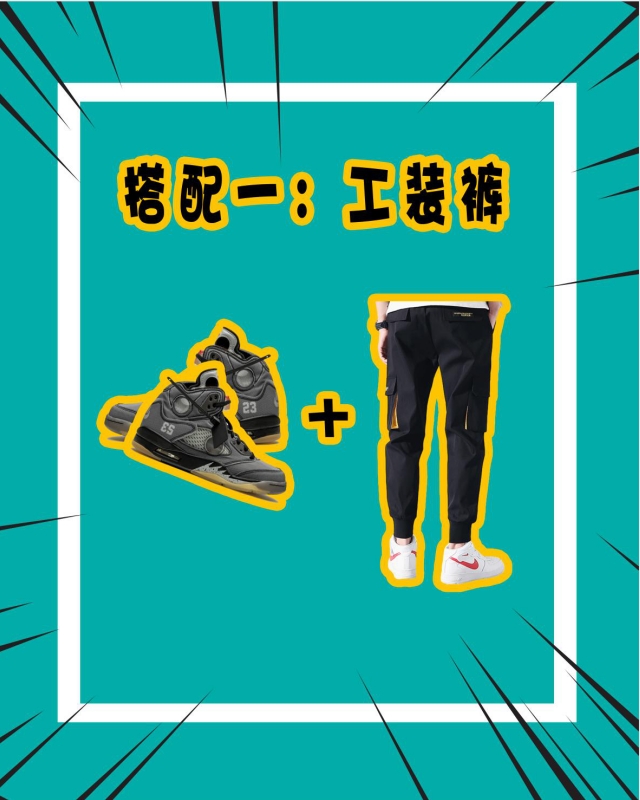 还在为aj5黑蝉翼不知如何穿搭发愁，快来看看这几款搭配