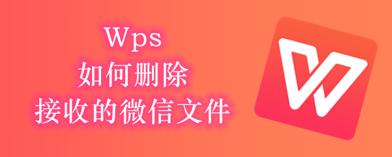 Wps如何删除接收的微信文件