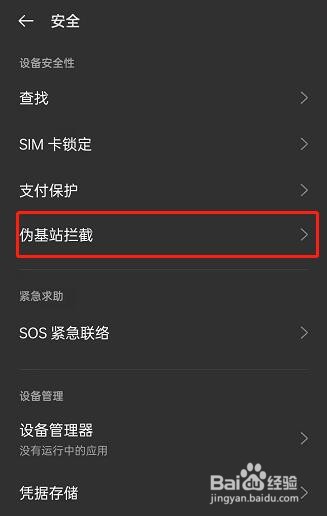OPPO手机伪基站拦截记录如何查看