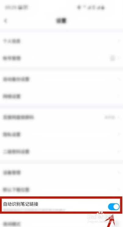 百度网盘如何开启自动识别笔记链接