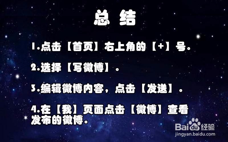 怎样在手机上发微博