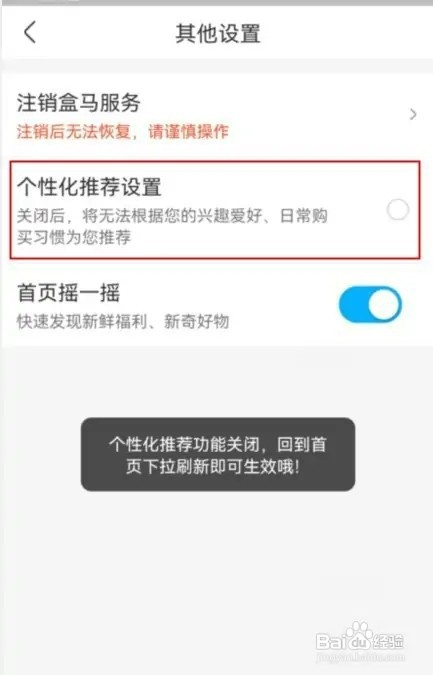 盒马如何关闭个性化推荐设置