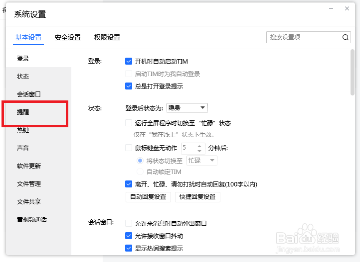 TIM怎么设置才能关闭好友上线通知