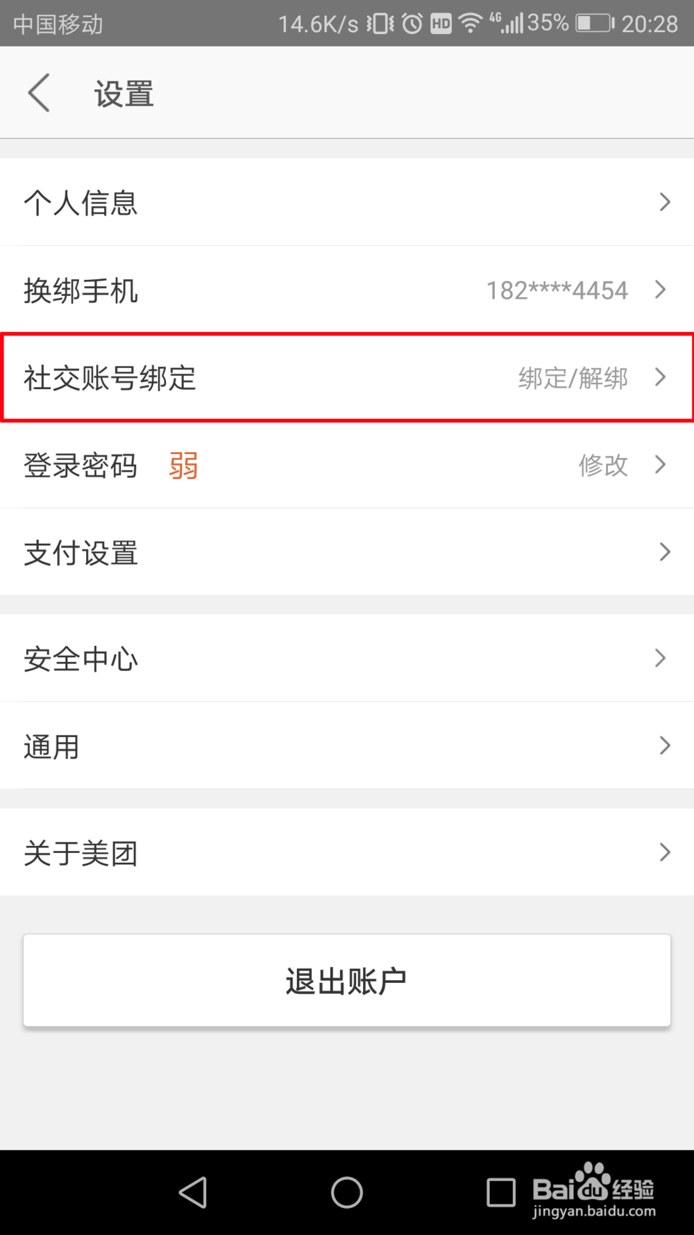美团怎么绑定自己的微信号