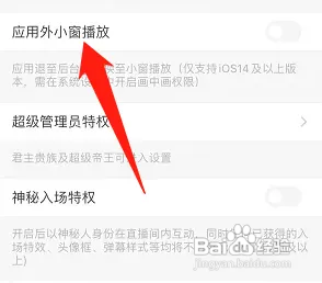 陌陌怎么设置应用外小窗播放