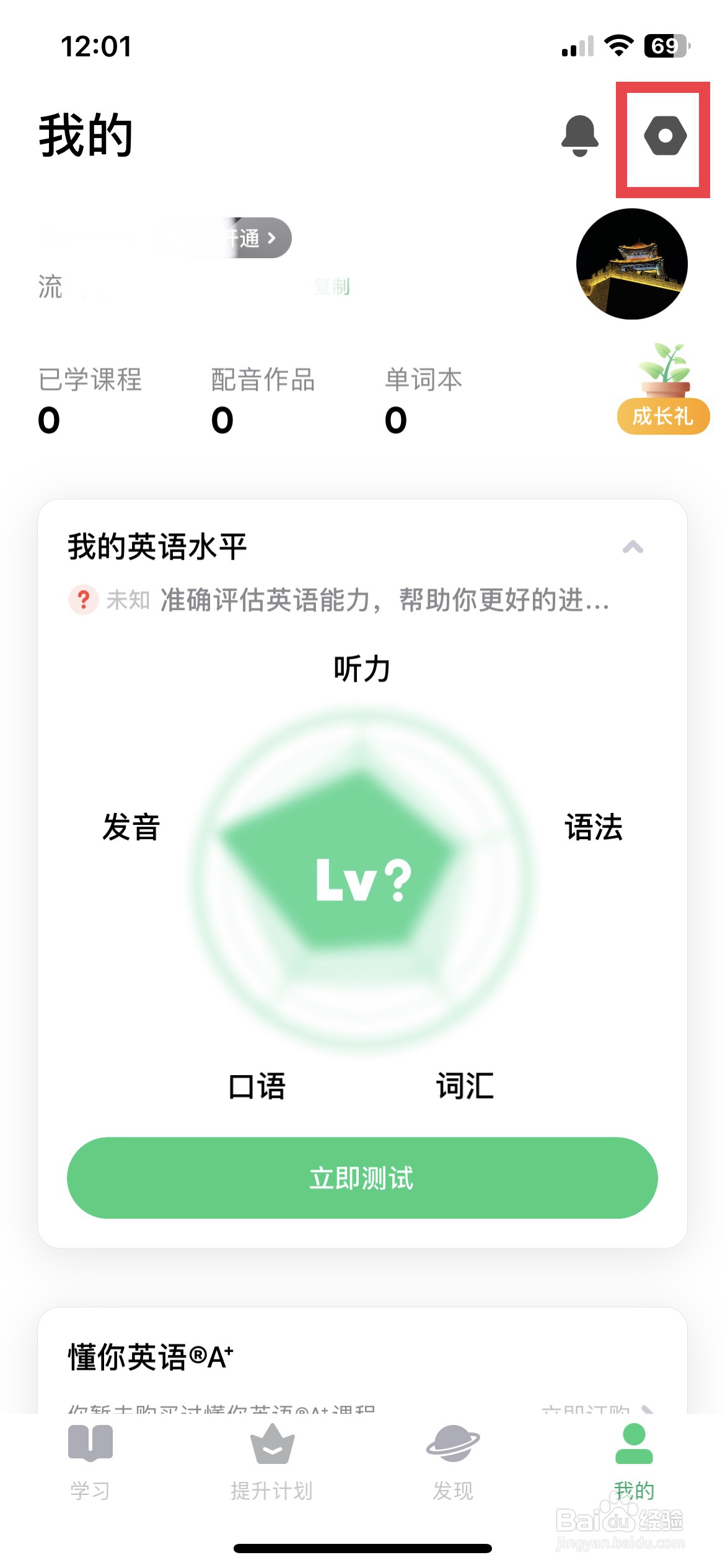 流利说英语app软件如何快速绑定个人微信