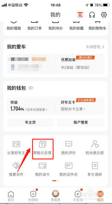 平安好车主如何进行提交意见反馈
