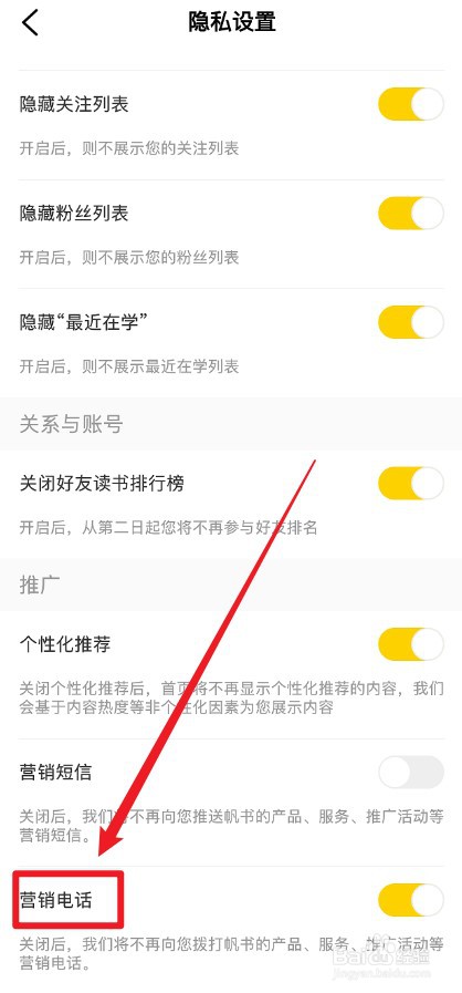 帆书APP怎么关闭营销电话