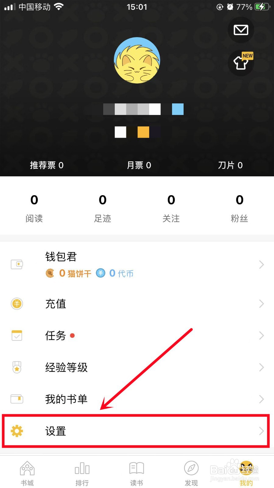 刺猬猫阅读如何禁止接收私信